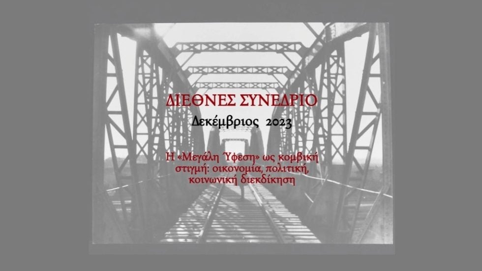 synedrio-megali yfesi